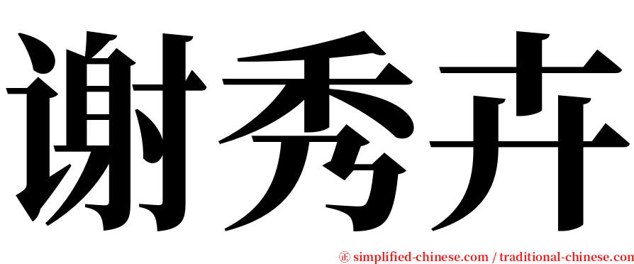 谢秀卉 serif font