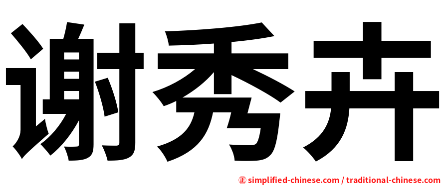 谢秀卉