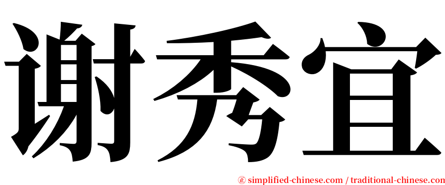谢秀宜 serif font
