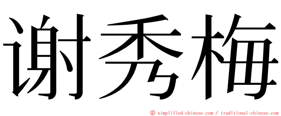 谢秀梅 ming font