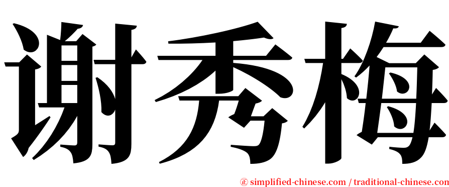 谢秀梅 serif font
