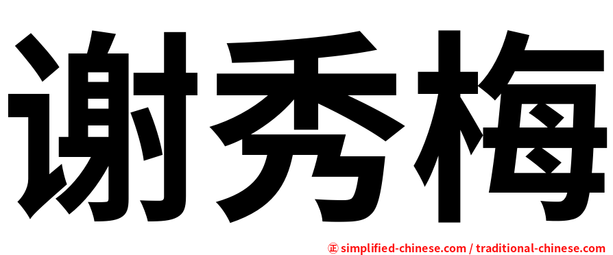 谢秀梅