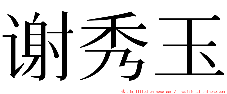 谢秀玉 ming font