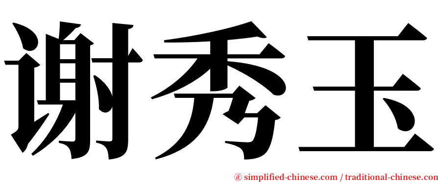 谢秀玉 serif font