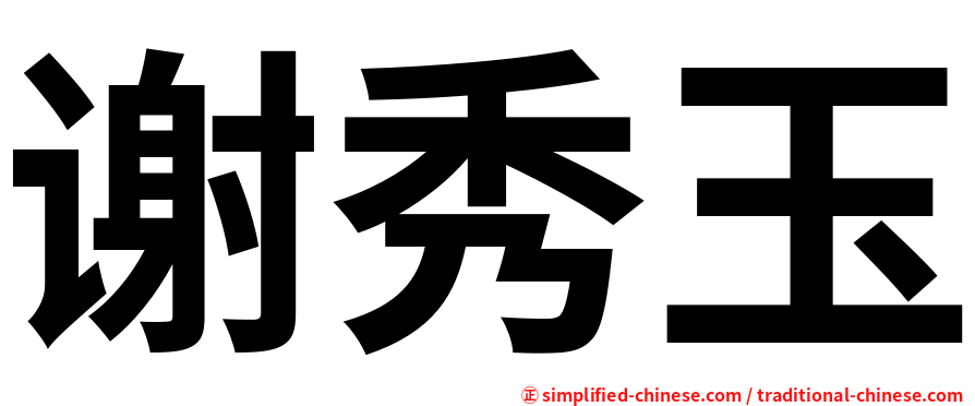 谢秀玉