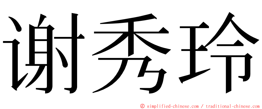 谢秀玲 ming font