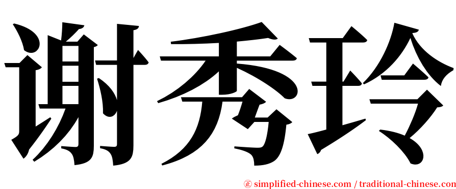 谢秀玲 serif font