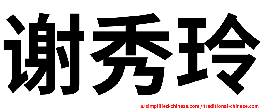 谢秀玲