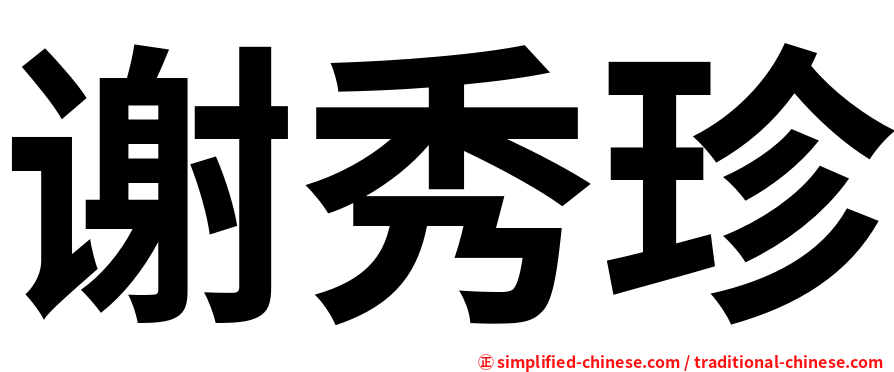 谢秀珍