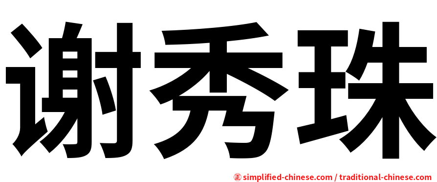 谢秀珠