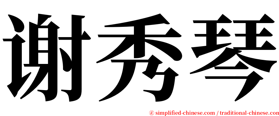 谢秀琴 serif font