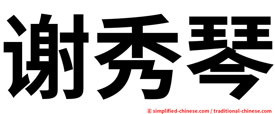 谢秀琴