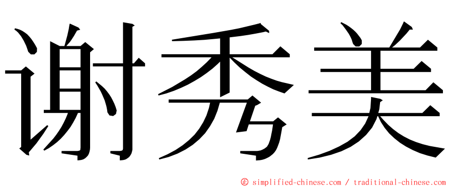 谢秀美 ming font