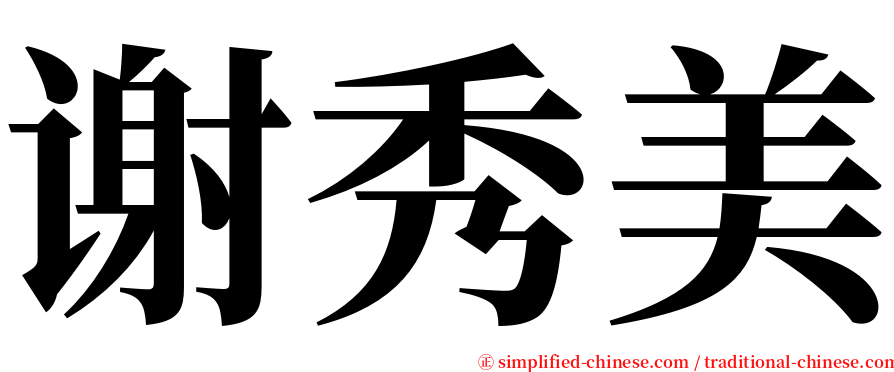 谢秀美 serif font
