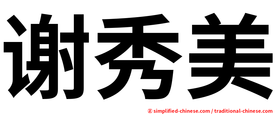 谢秀美