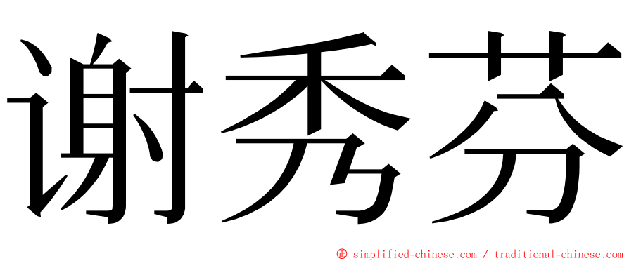 谢秀芬 ming font