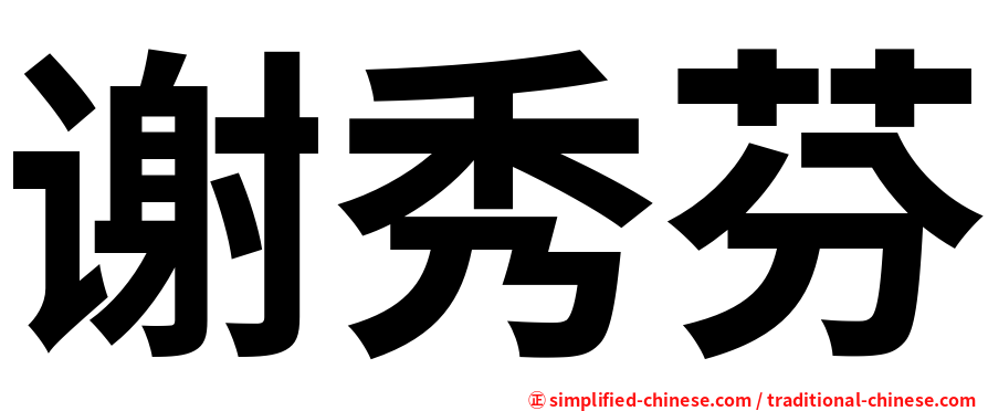 谢秀芬