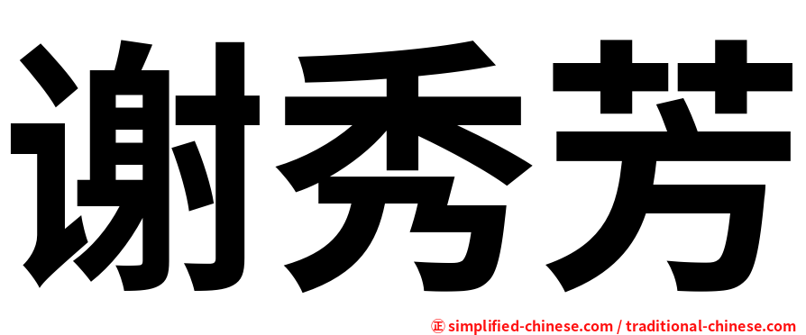 谢秀芳