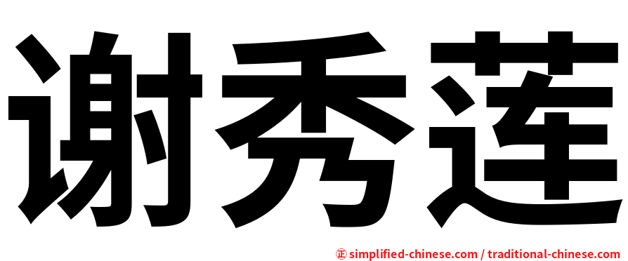谢秀莲