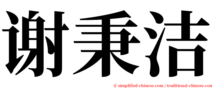 谢秉洁 serif font