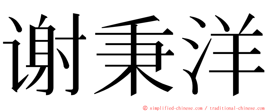 谢秉洋 ming font