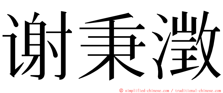 谢秉澂 ming font