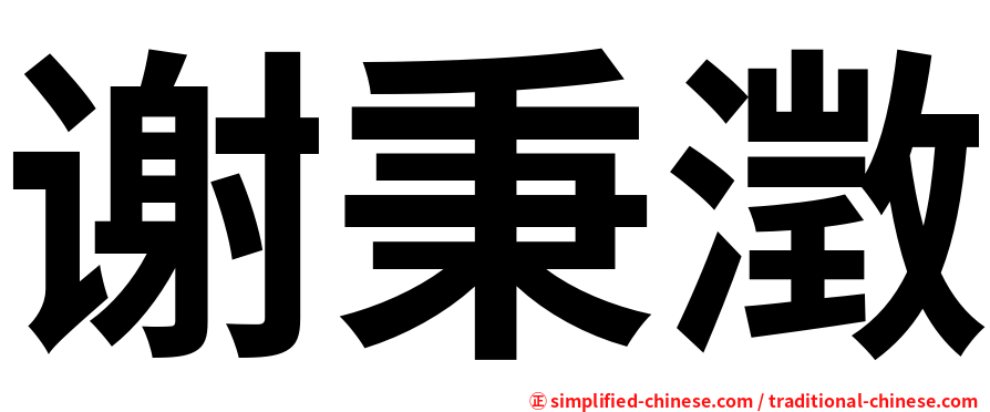 谢秉澂