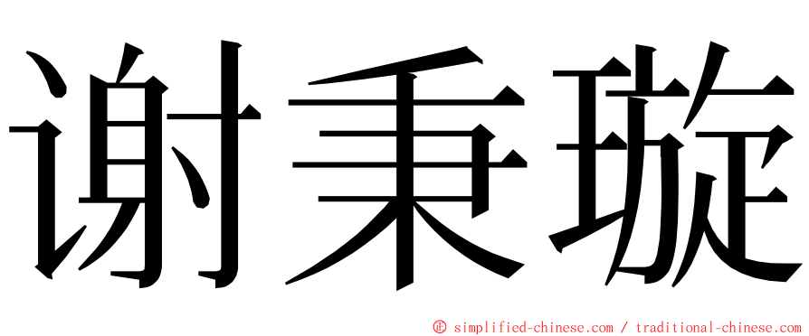 谢秉璇 ming font
