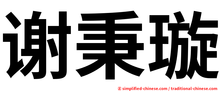 谢秉璇