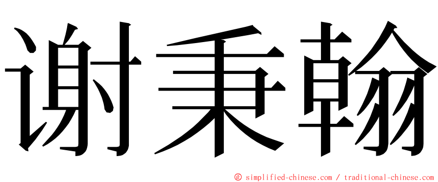 谢秉翰 ming font