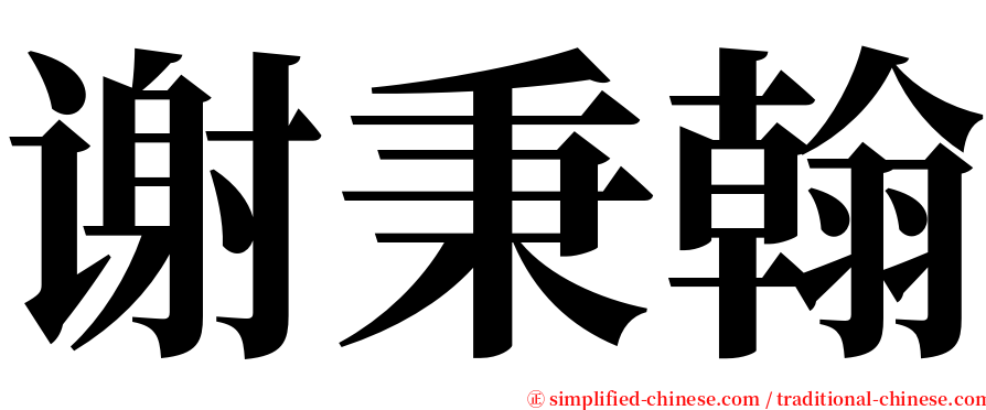 谢秉翰 serif font