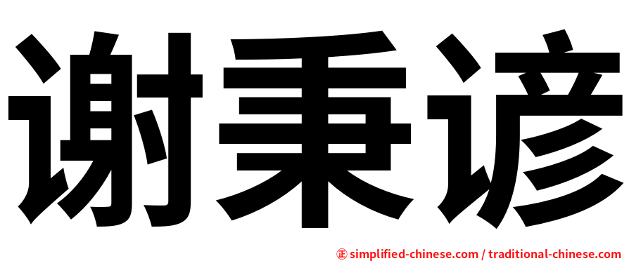 谢秉谚