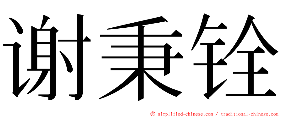 谢秉铨 ming font
