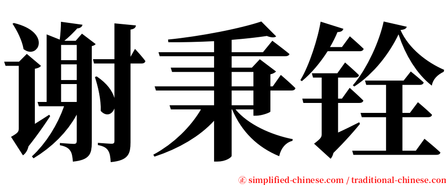 谢秉铨 serif font