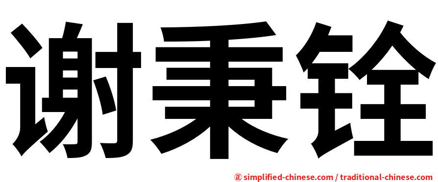 谢秉铨