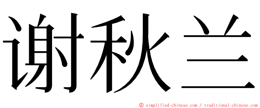 谢秋兰 ming font
