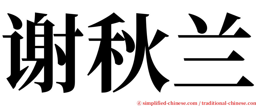 谢秋兰 serif font