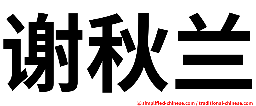 谢秋兰