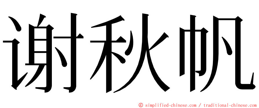 谢秋帆 ming font