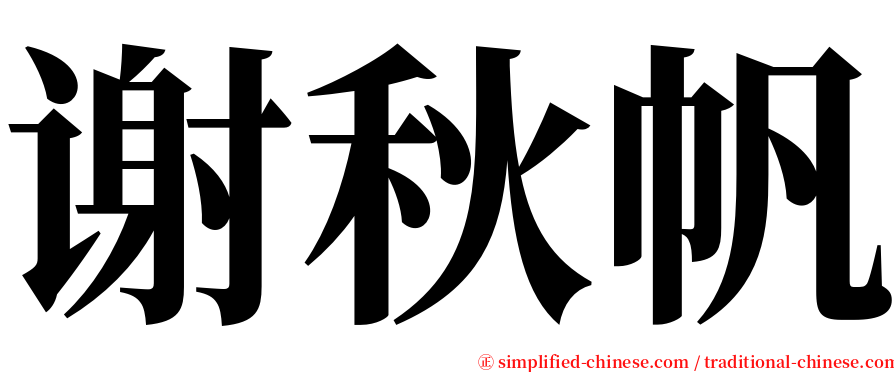 谢秋帆 serif font