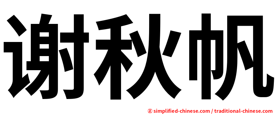 谢秋帆