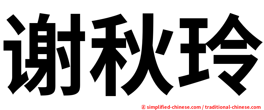 谢秋玲