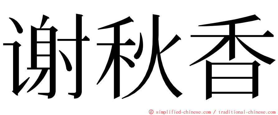 谢秋香 ming font
