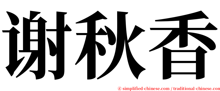 谢秋香 serif font