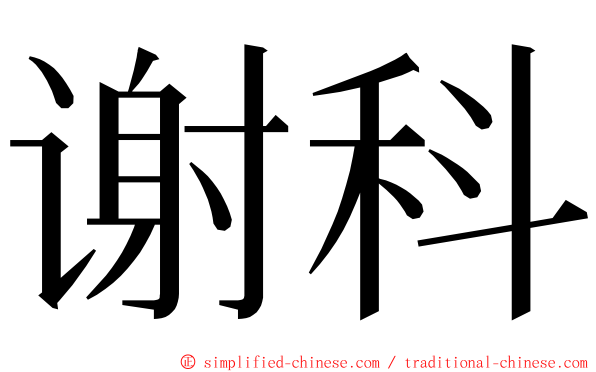 谢科 ming font