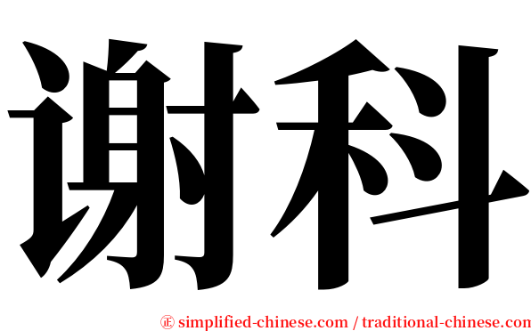 谢科 serif font
