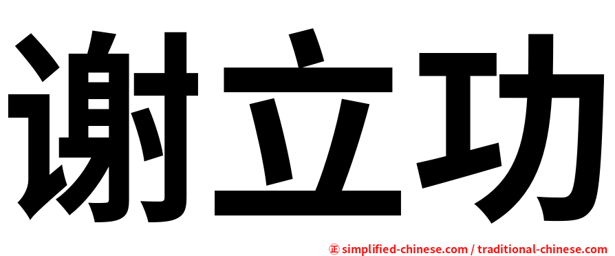 谢立功