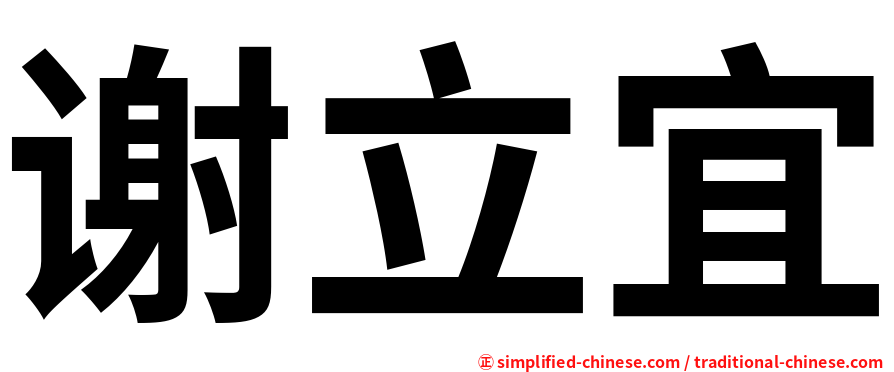 谢立宜