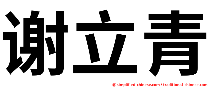 谢立青