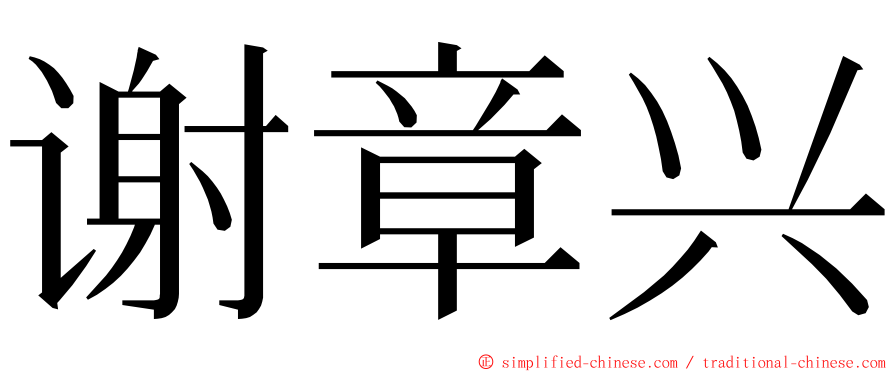 谢章兴 ming font